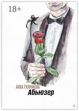 Абьюзер