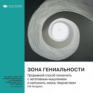 Зона гениальности. Прорывной способ покончить с негативным мышлением и наполнить жизнь творчеством. Гай Хендрикс. Саммари