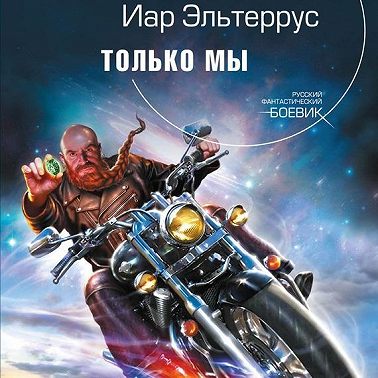 Только мы