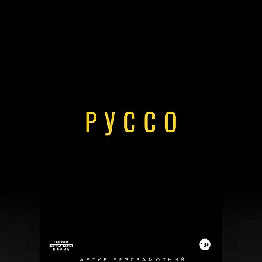 Руссо