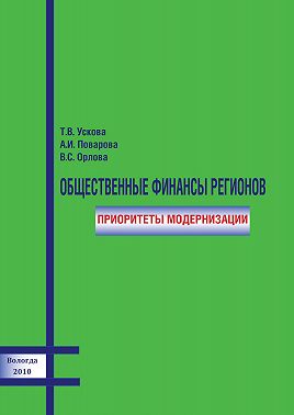 Общественные финансы регионов: приоритеты модернизации