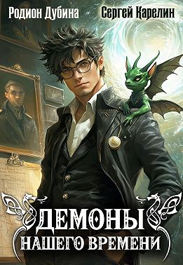 Демоны нашего времени. Книга 1