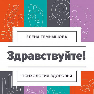 Здравствуйте! Психология здоровья
