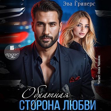 Обратная сторона любви