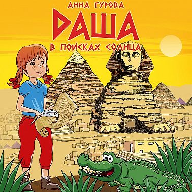 Даша в поисках солнца