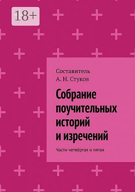 Собрание поучительных историй и изречений. Части четвёртая и пятая
