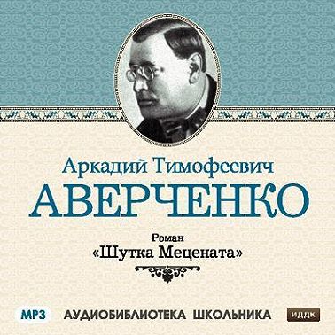 Шутка Мецената