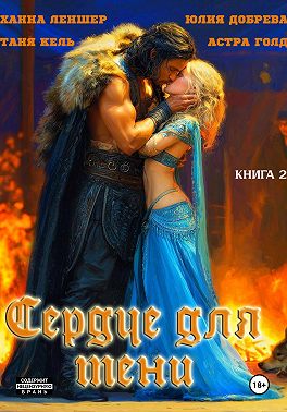 Сердце для Тени. Книга 2