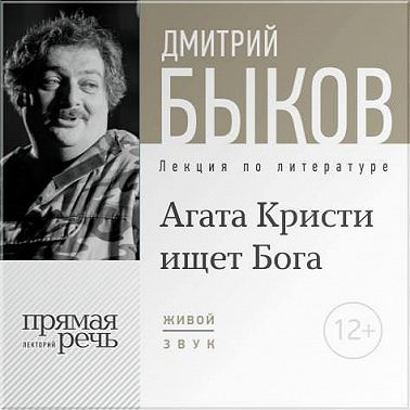 Лекция «Агата Кристи ищет Бога»