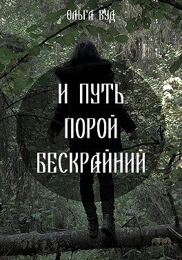 И путь порой бескрайний