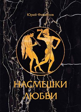 Насмешка любви