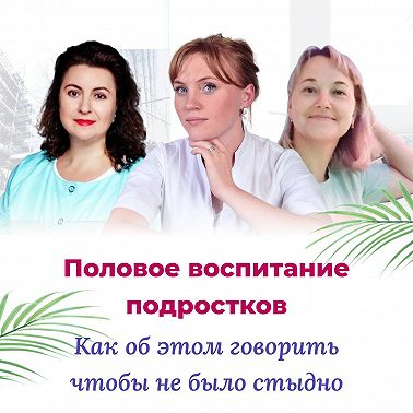 Боишься, что дочь залетит?Половое воспитание подростков. Как об этом говорить чтобы не было стыдно.
