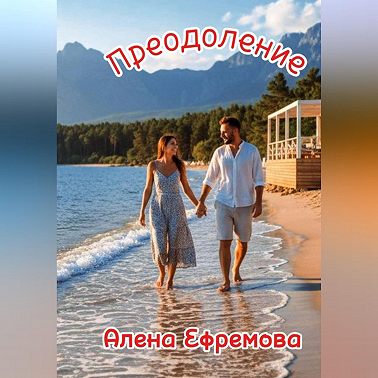 Преодоление