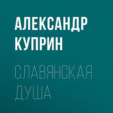 Славянская душа
