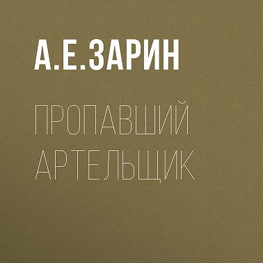 Пропавший артельщик