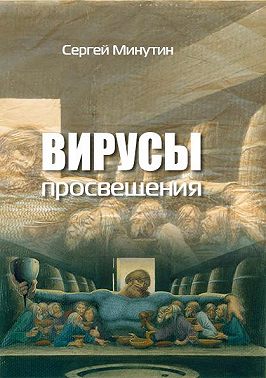 Вирусы просвещения