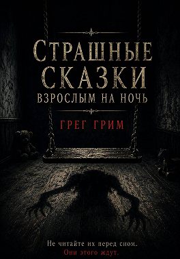 Страшные сказки взрослым на ночь