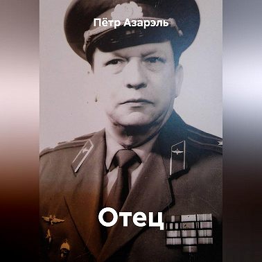 Отец