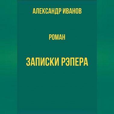 Записки рэпера