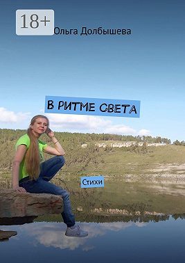В ритме света. Стихи