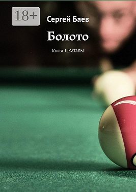Болото. Книга 1. Каталы