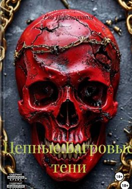 Цепные: Багровые тени