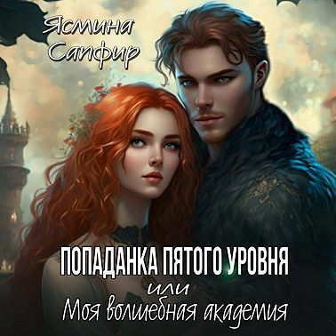 Попаданка пятого уровня, или Моя Волшебная Академия