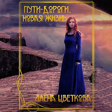 Пути-дороги. Новая жизнь