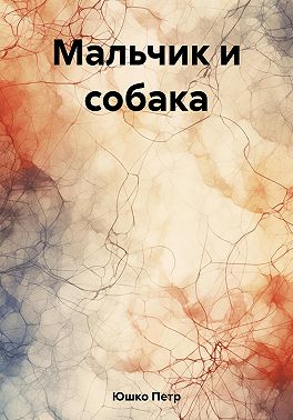 Мальчик и собака