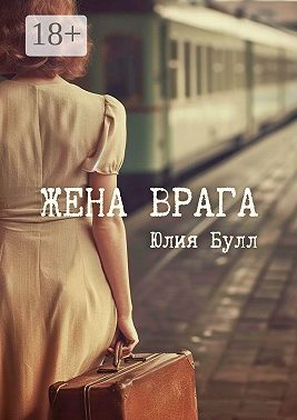 Жена врага