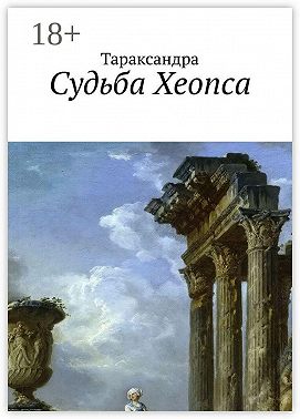 Судьба Хеопса