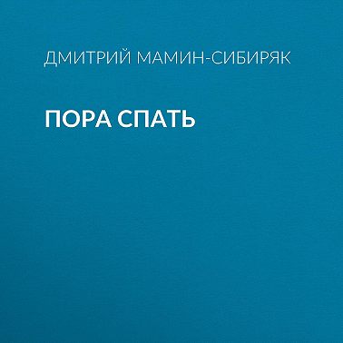 Пора спать