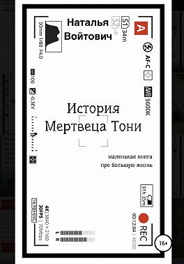 История Мертвеца Тони