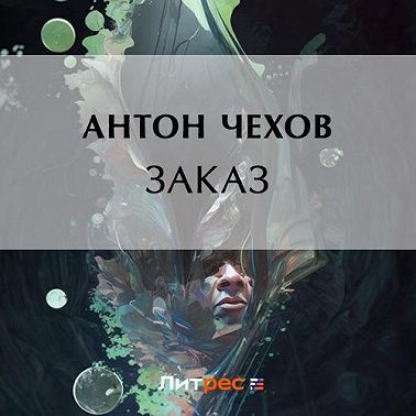 Заказ