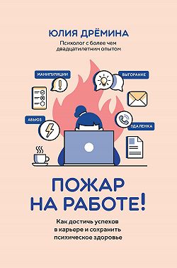 Пожар на работе! Как достичь успехов в карьере и сохранить психическое здоровье