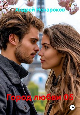 Город любви 05