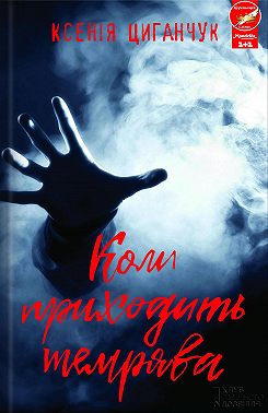 Коли приходить темрява