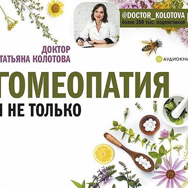 Гомеопатия и не только