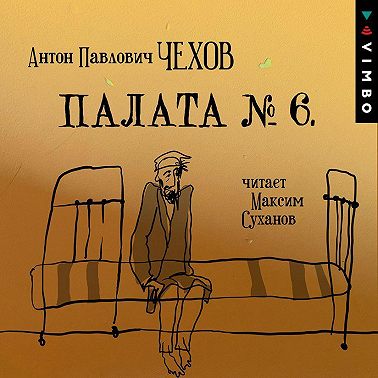 Палата № 6 (читает Максим Суханов)
