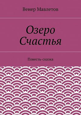 Озеро Счастья