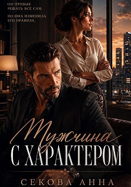 Мужчина с характером