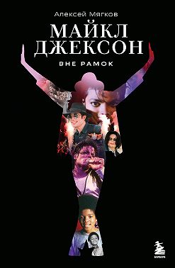 Майкл Джексон. Вне рамок