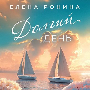 Долгий день