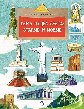 Семь чудес света. Старые и новые