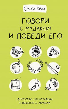 Говори с мудаком и победи его. Искусство манипуляции и общения с людьми