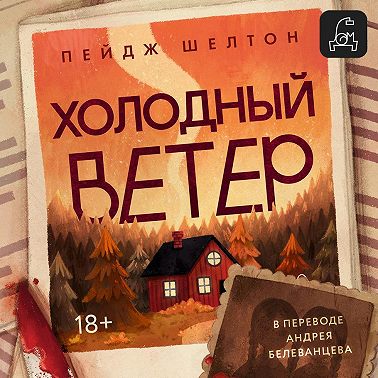 Холодный ветер