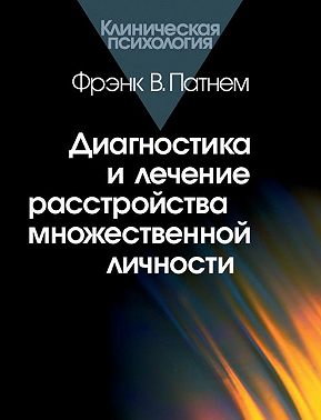 Диагностика и лечение расстройства множественной личности