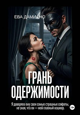 Грань одержимости