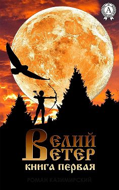Велий ветер. Книга 1