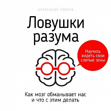Ловушки разума